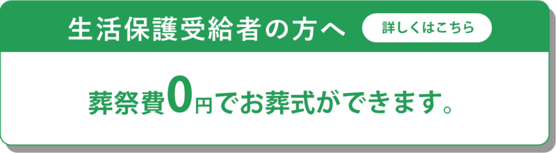 生活保護受給者の方へ
葬祭費0円でお葬式ができます。