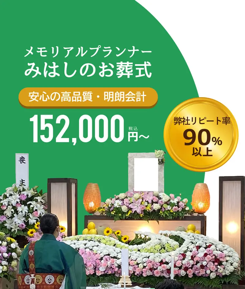メモリアルプランナーみはしのお葬式安心の高品質・明朗会計15,200~